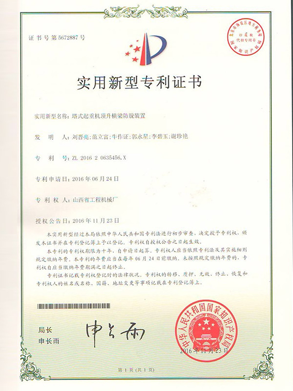 专利证书09：塔式起重机顶升横梁防脱装置
